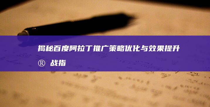 揭秘百度阿拉丁推广：策略优化与效果提升实战指南